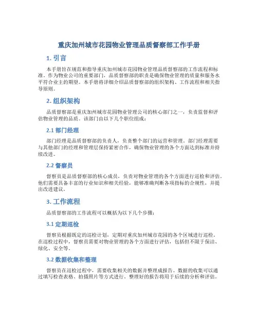 重庆加州城市花园物业管理品质督察部工作手册