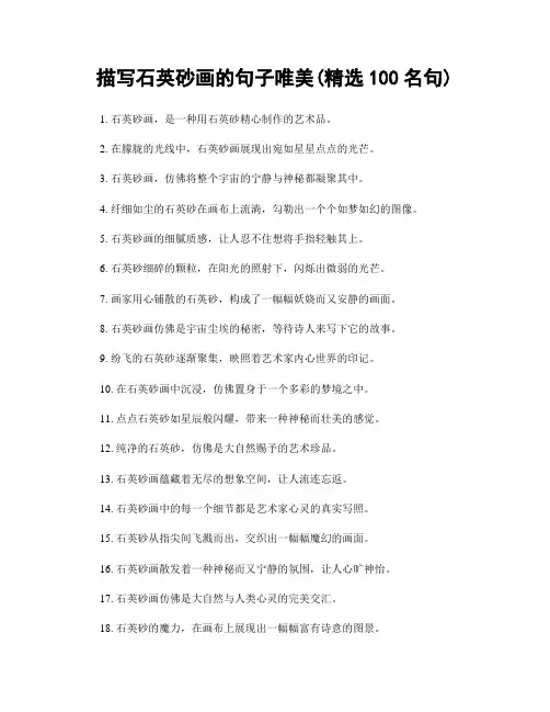 描写石英砂画的句子唯美(精选100句)