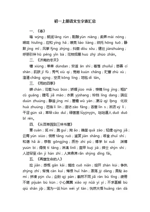 初一上册语文生字表汇总