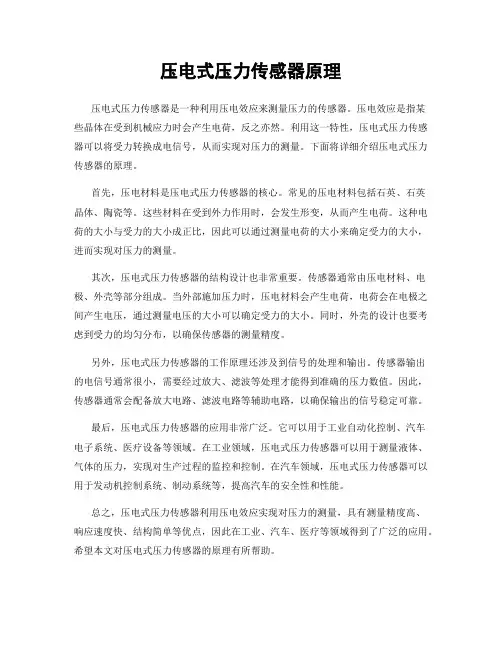 压电式压力传感器原理