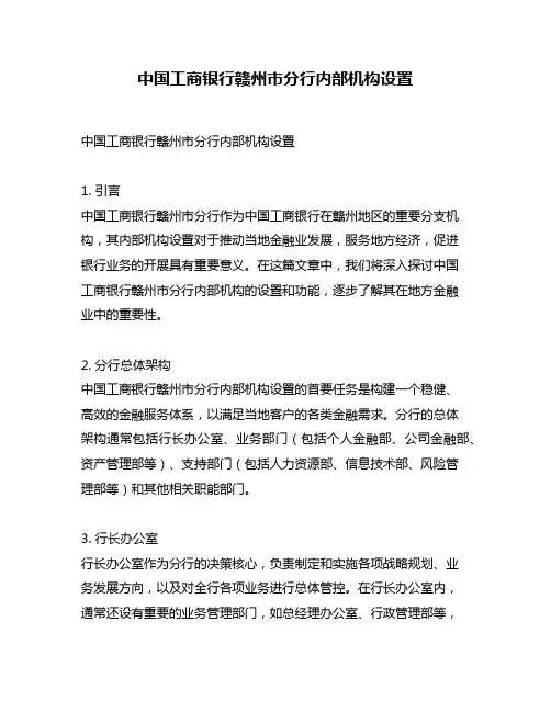 中国工商银行赣州市分行内部机构设置
