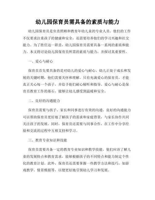 幼儿园保育员需具备的素质与能力