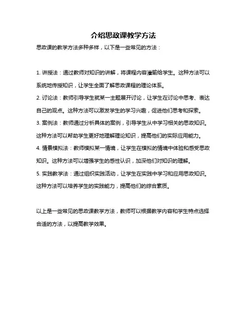 介绍思政课教学方法