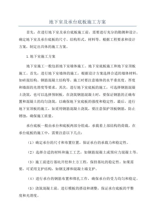地下室及承台底板施工方案