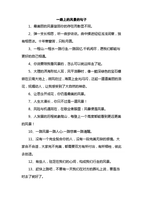 一路上的风景的句子