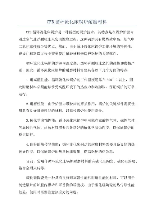 CFB循环流化床锅炉耐磨材料