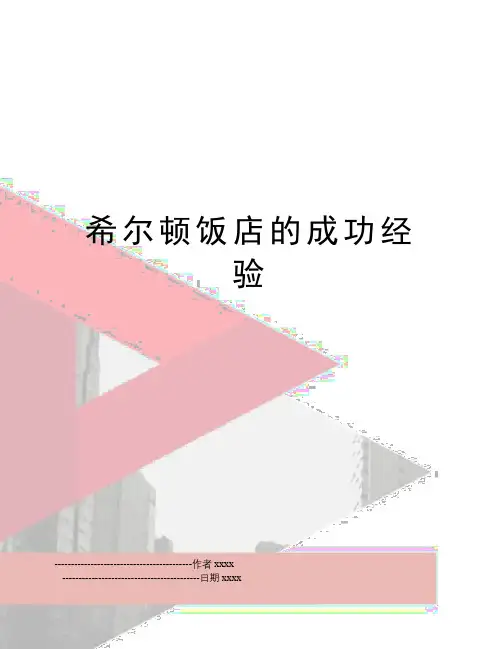 最新希尔顿饭店的成功经验