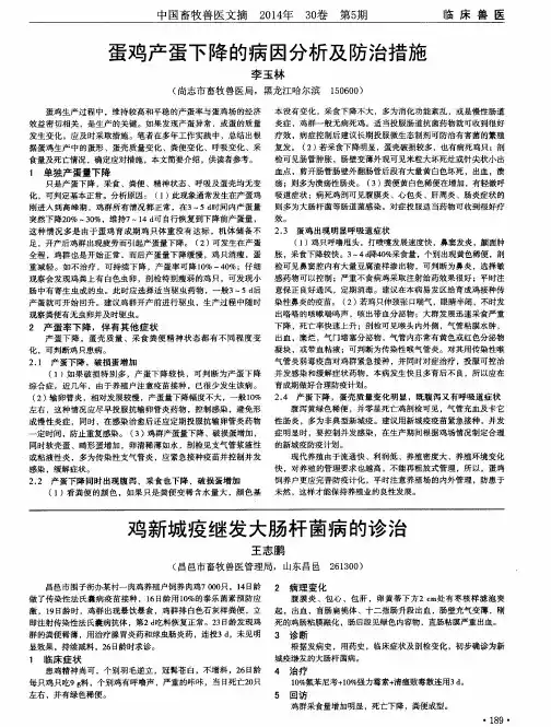 蛋鸡产蛋下降的病因分析及防治措施