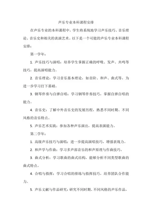 声乐专业本科课程安排