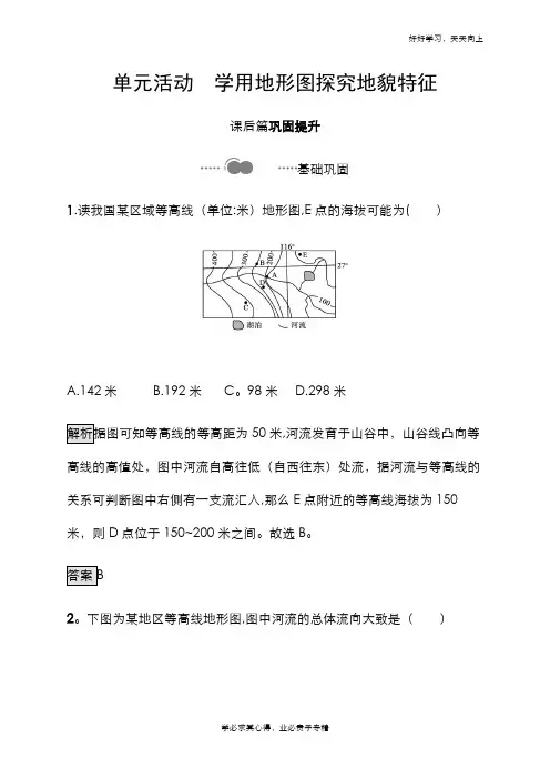 2020-2021学年新教材高中地理鲁教版必修第一册习题:第三单元 单元活动学用地形图探究地貌特征