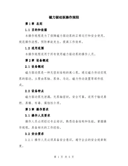 磁力驱动泵操作规程