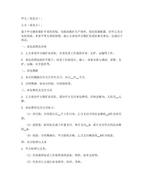 煤矿综采队承包合同模板