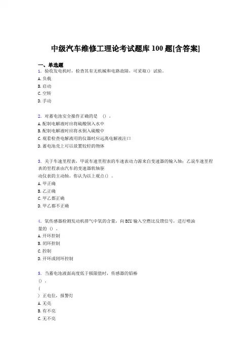 最新中级汽车维修工理论完整考试题库100题(含标准答案)