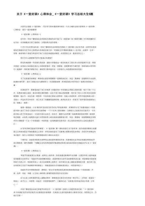 关于《一堂好课》心得体会_《一堂好课》学习总结大全5篇