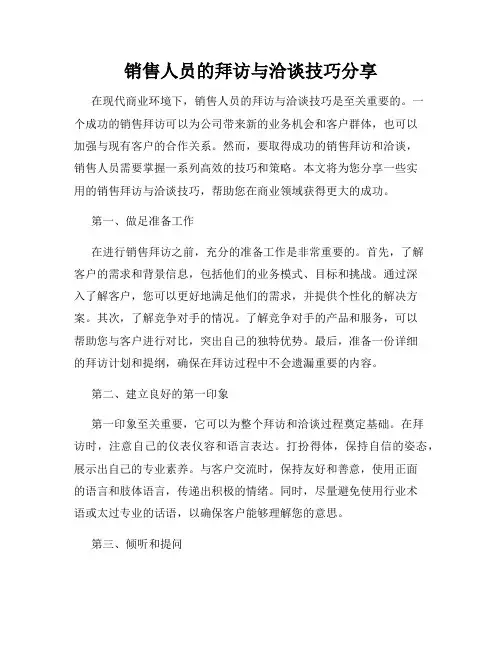 销售人员的拜访与洽谈技巧分享