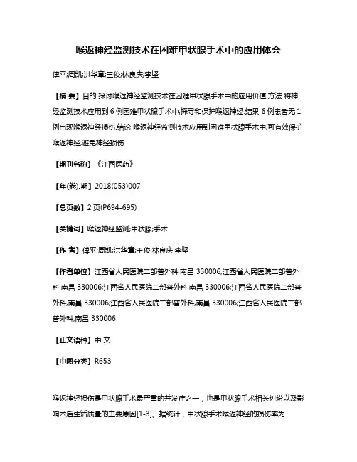 喉返神经监测技术在困难甲状腺手术中的应用体会