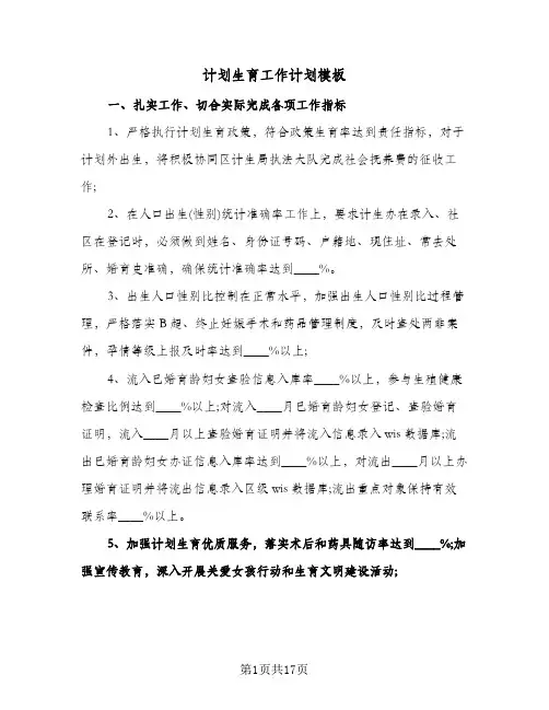 计划生育工作计划模板（五篇）