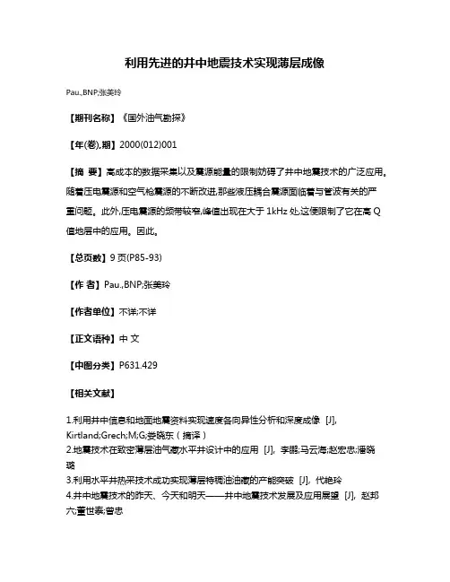 利用先进的井中地震技术实现薄层成像