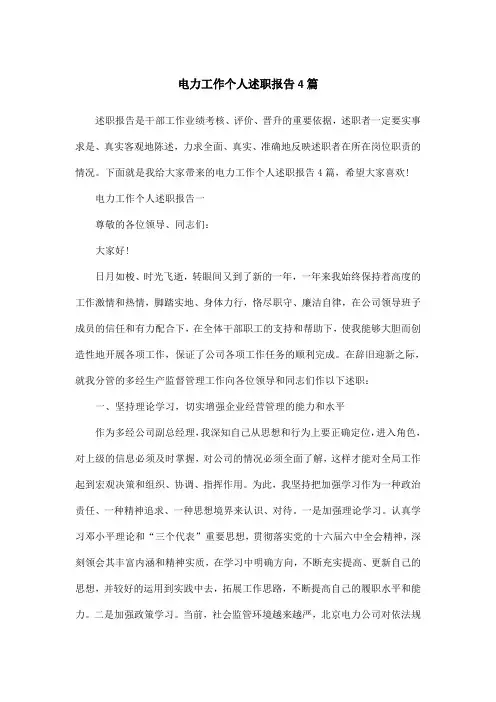 电力工作个人述职报告4篇