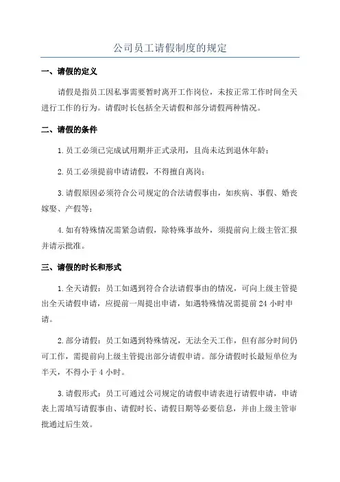 公司员工请假制度的规定