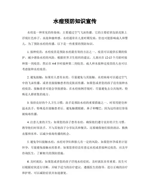 水痘预防知识宣传
