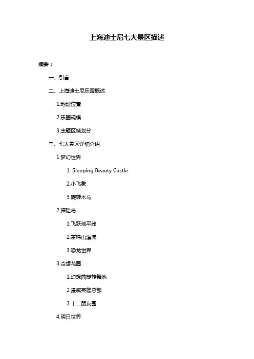 上海迪士尼七大景区描述