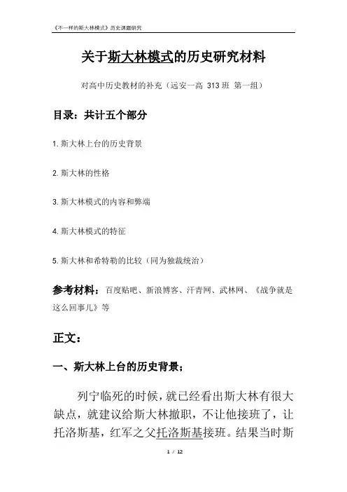 不一样的斯大林模式(历史研究性课题)