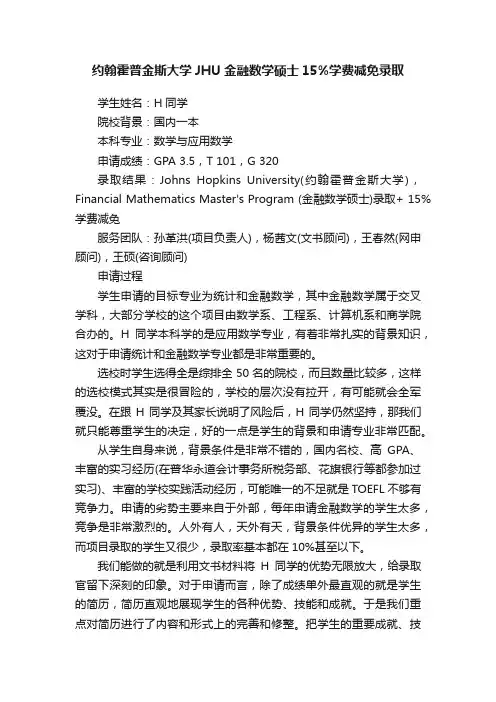 约翰霍普金斯大学JHU金融数学硕士15%学费减免录取
