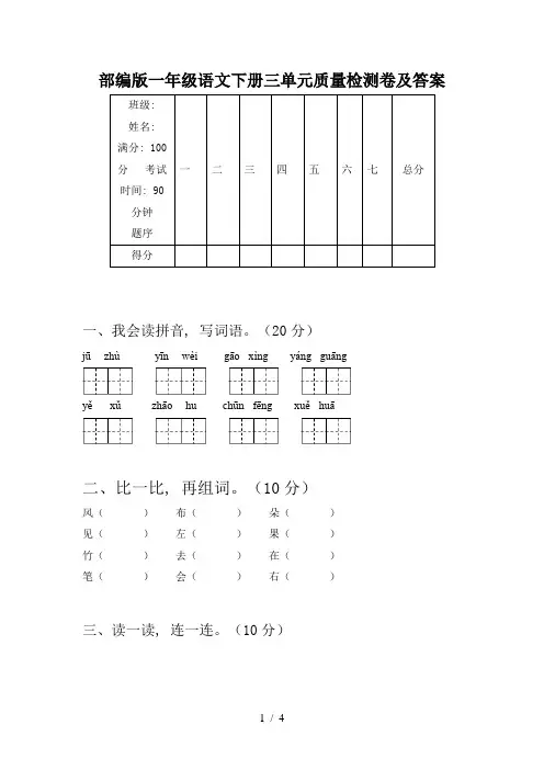 部编版一年级语文下册三单元质量检测卷及答案