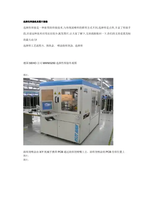 选择性焊接经典图锦