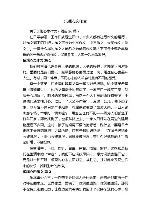 关于乐观心态作文（精选26篇）