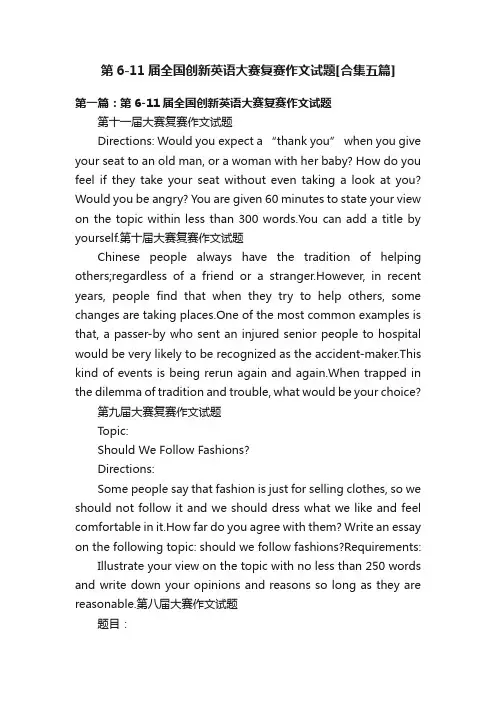 第6-11届全国创新英语大赛复赛作文试题[合集五篇]