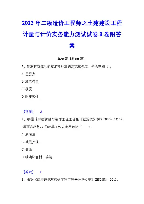 2023年二级造价工程师之土建建设工程计量与计价实务能力测试试卷B卷附答案