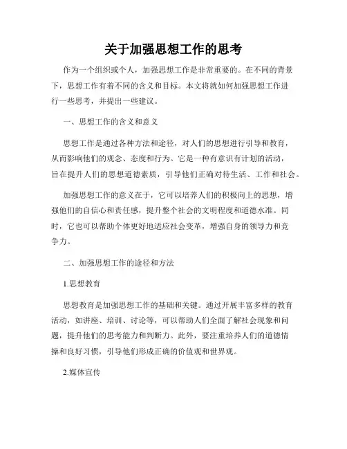 关于加强思想工作的思考