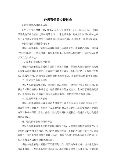 外拓营销的心得体会