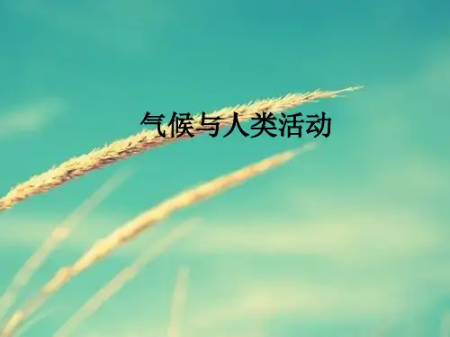 PPT教学课件气候与人类活动