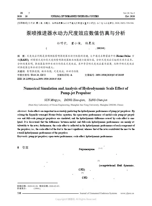 22586707_泵喷推进器水动力尺度效应数值仿真与分析