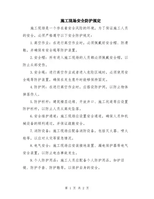 施工现场安全防护规定