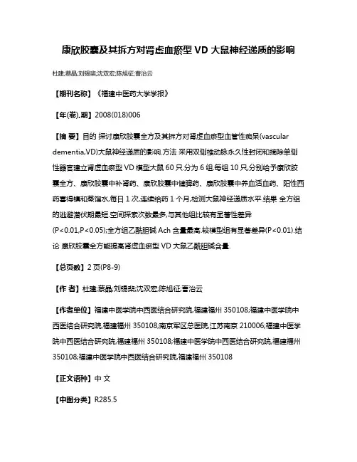 康欣胶囊及其拆方对肾虚血瘀型VD大鼠神经递质的影响
