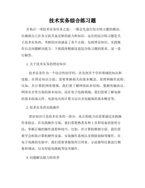 技术实务综合练习题