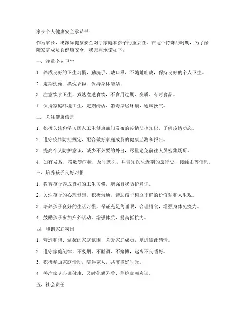 家长个人健康安全承诺书