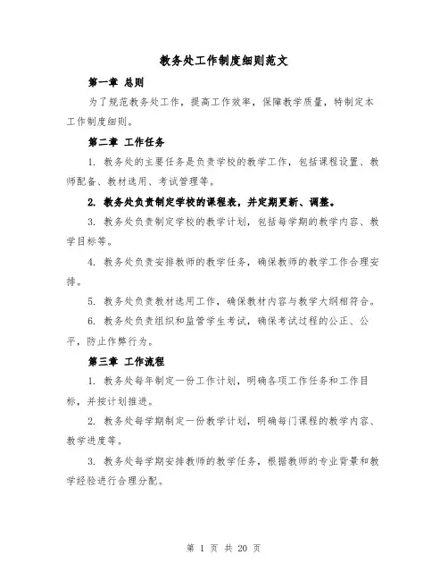 教务处工作制度细则范文(4篇)