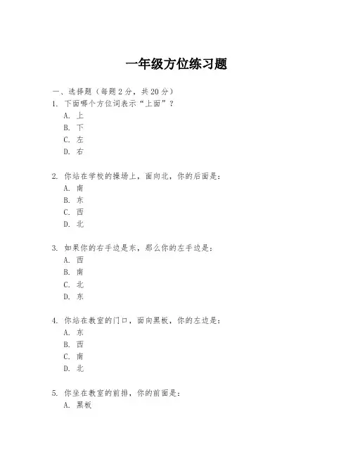 一年级方位练习题