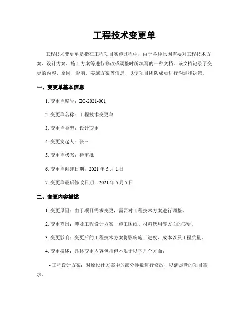 工程技术变更单