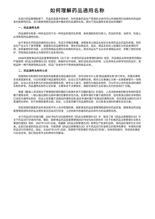 如何理解药品通用名称