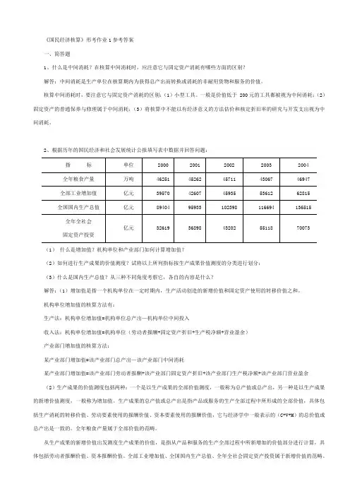 《国民经济核算》形考作业1参考答案