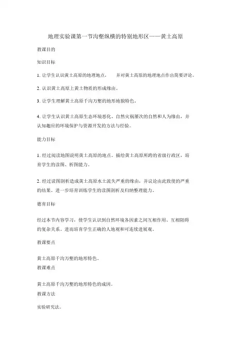 地理实验课第一节沟壑纵横的特殊地形区——黄土高原