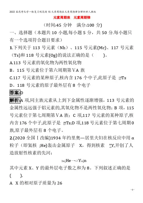 2022化学规范练15元素周期表元素周期律含解析