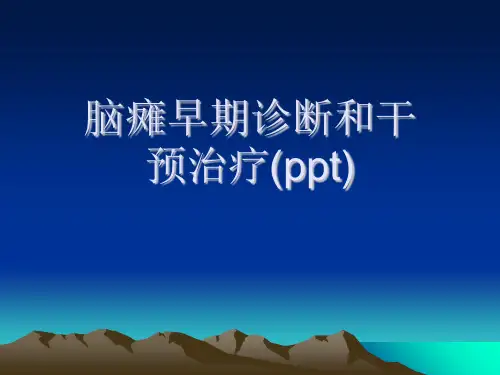 脑瘫早期诊断和干预治疗(ppt)