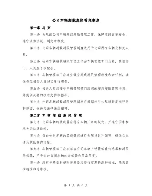 公司车辆超载超限管理制度(三篇)